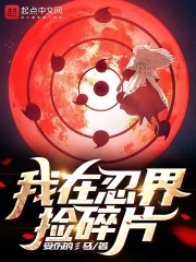 在忍界签到一年我已经无敌了