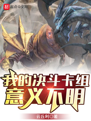我的决斗卡组意义不明显怎么办