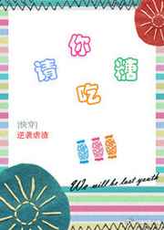 请你吃糖小说