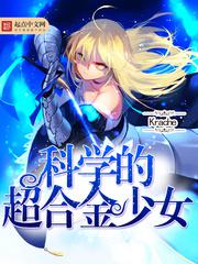 科学的超合金少女小说
