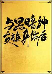 与黑暗神交换身体后T X T下载