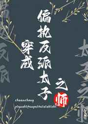 穿成偏执反派太子之师后