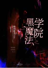 黑魔法学院简介