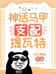 神话马甲支配提瓦特全文免费