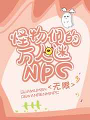 怪物们的万人迷npc无限