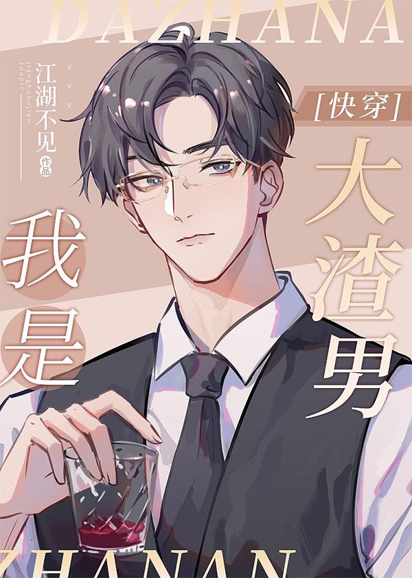 我是渣男晋江