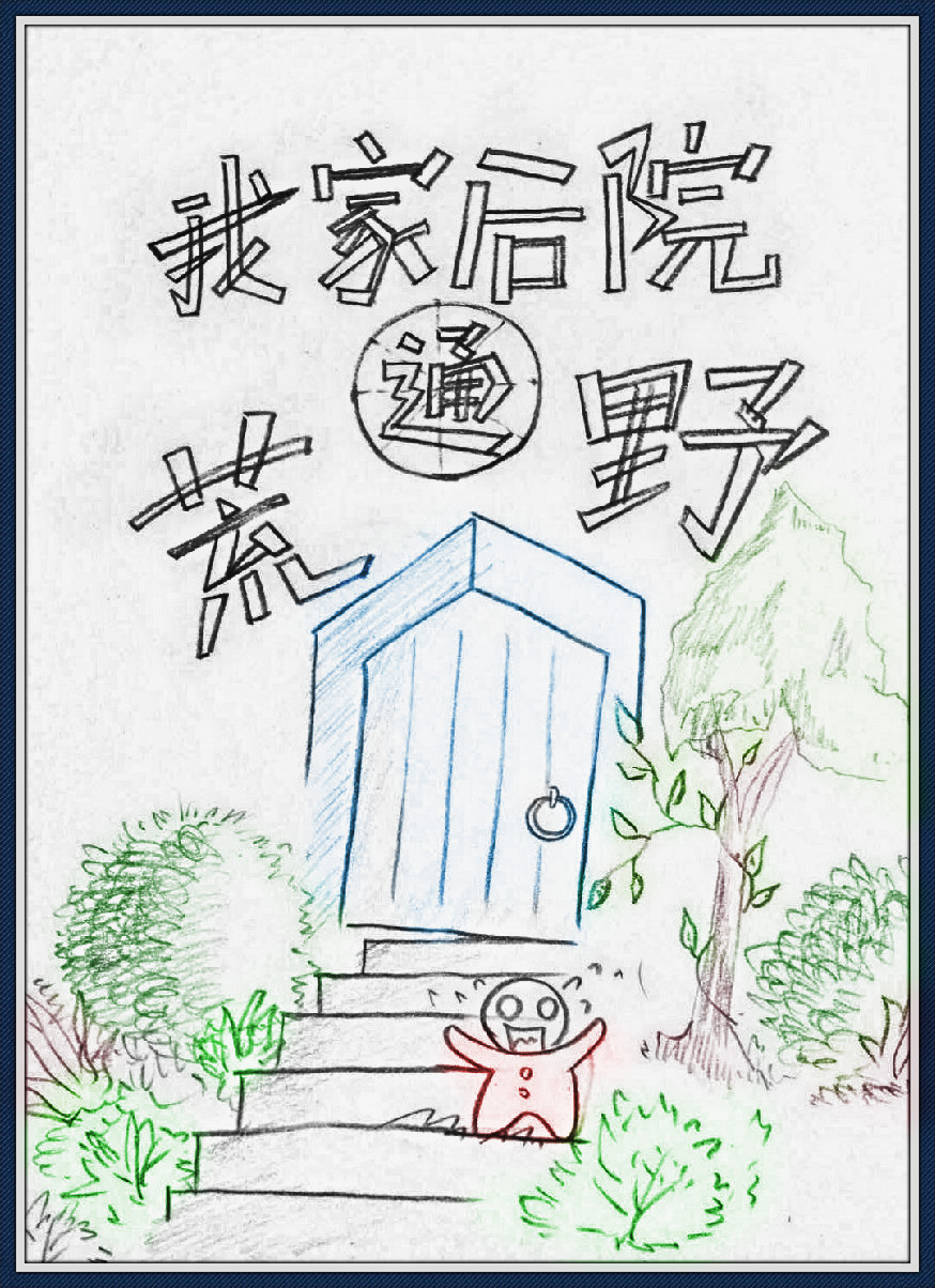 我家后院通洪荒百度百科