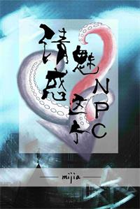 请魅惑这个npc三八