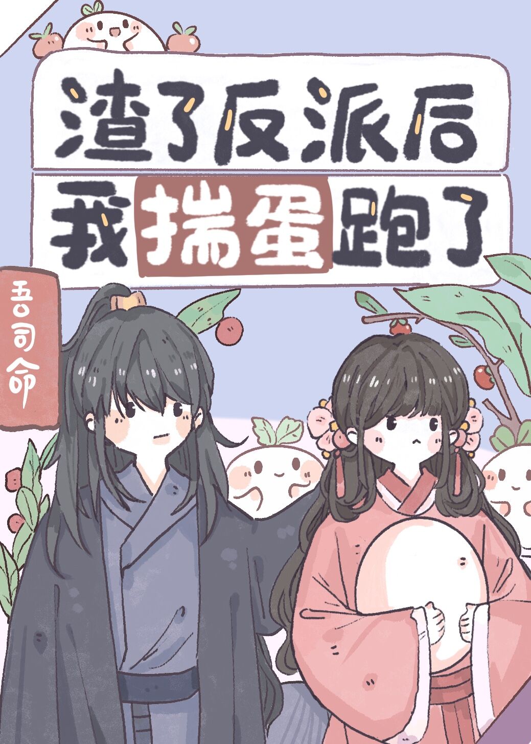 渣了反派我又穿回去了
