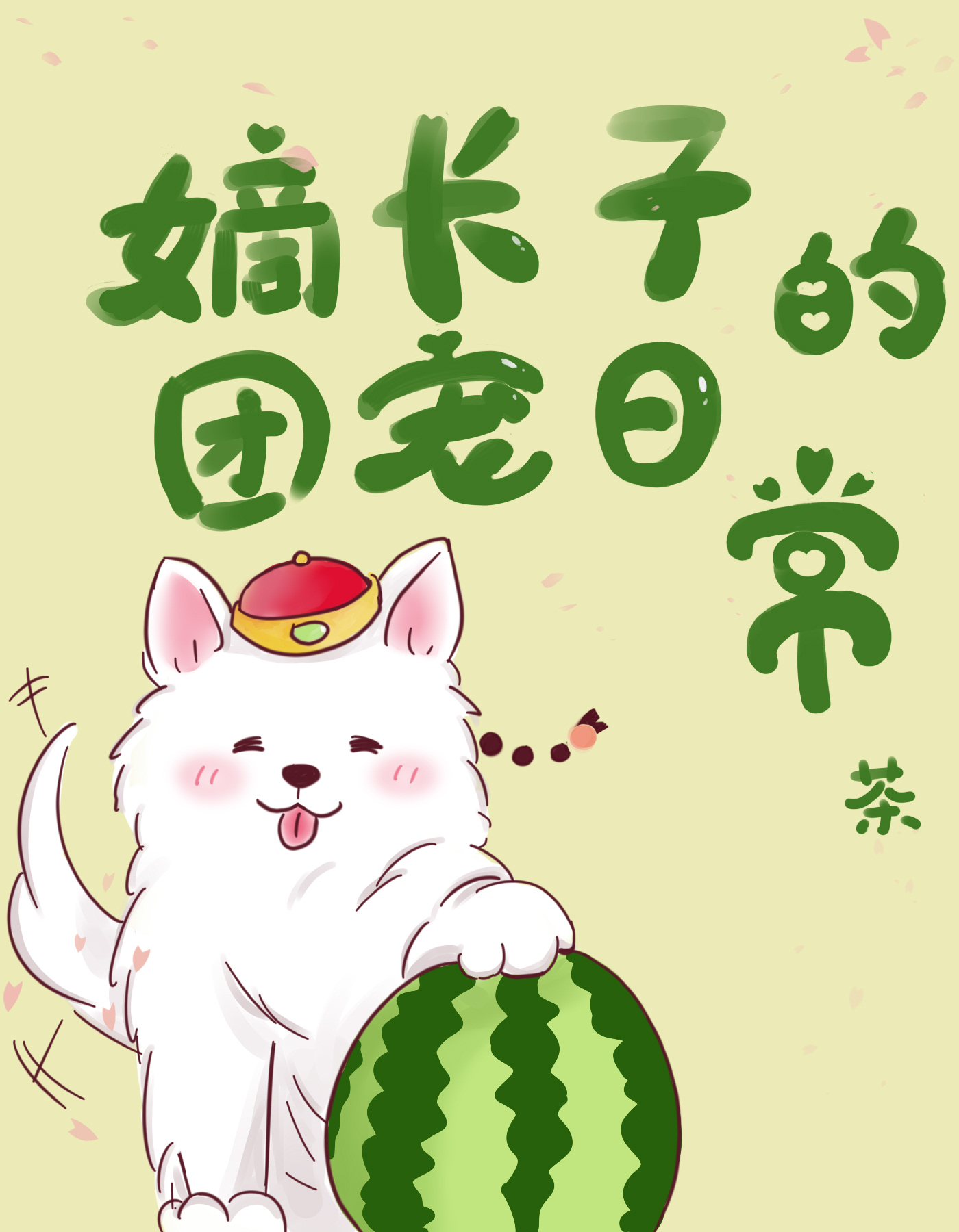 嫡长子能有什么坏心思[清