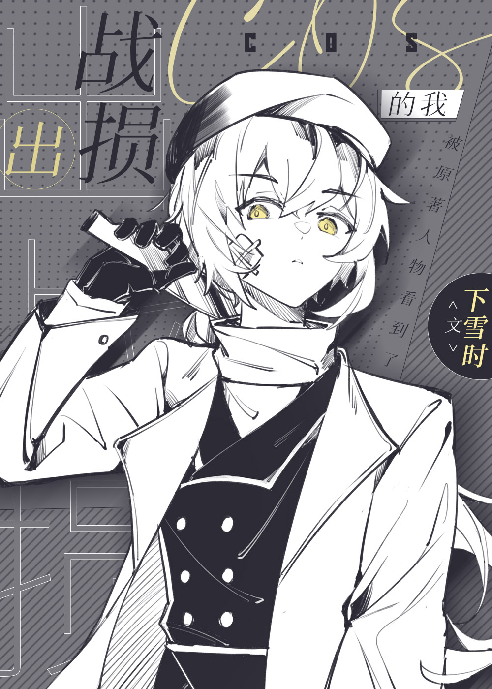 类似出战损cos的我