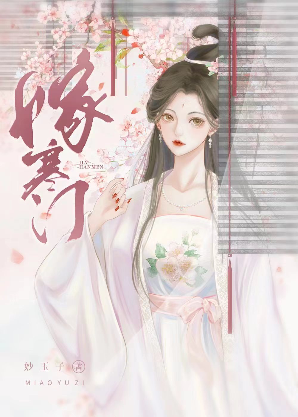 嫁寒门一朵嫩花