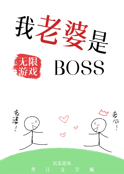我老婆是无限游戏BOSS番外