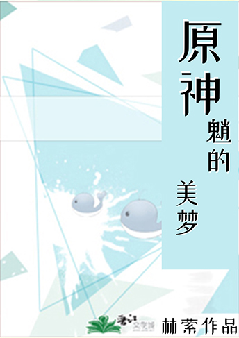 原神食物美梦
