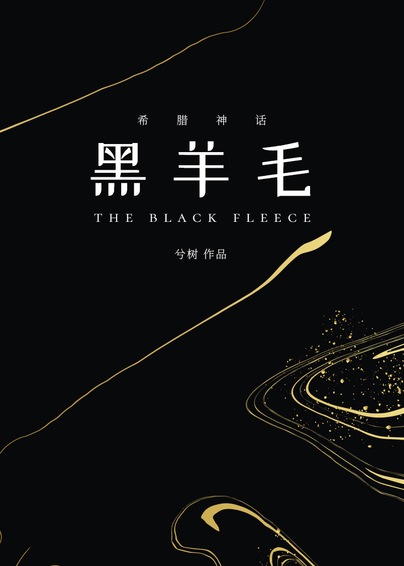 黑山羊希腊神话