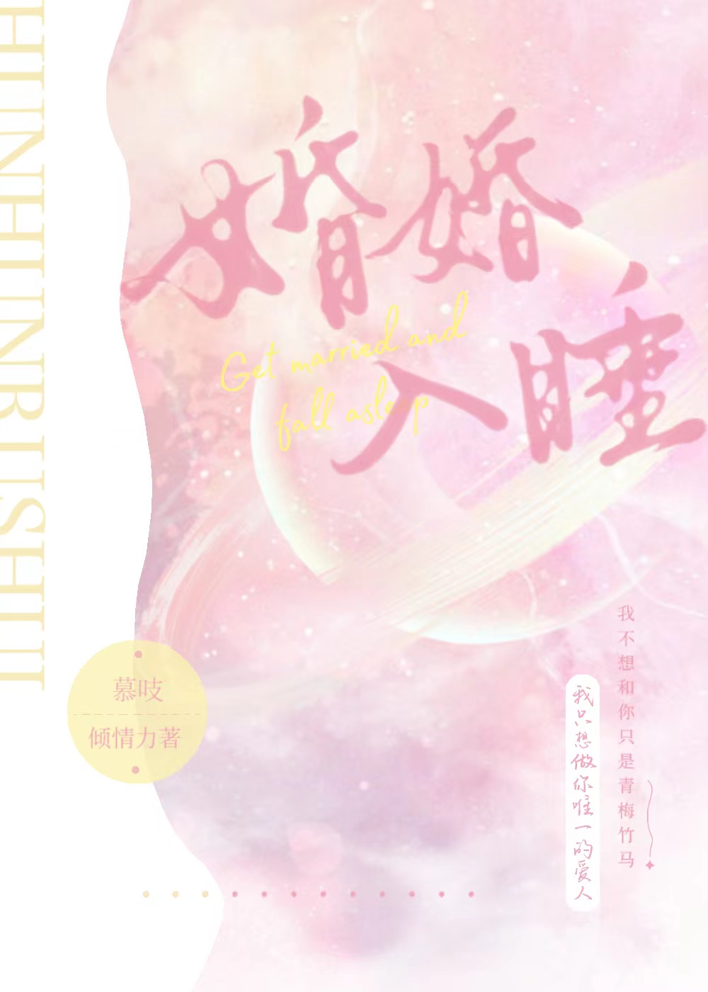 婚婚入睡系列文