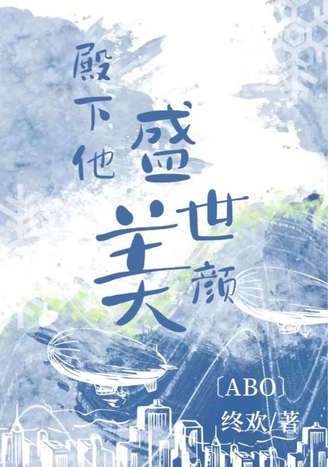 太子殿下他盛世美颜(重生) 终欢 小说