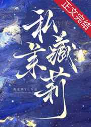 私藏茉莉小说免费阅读燕麦粥番外