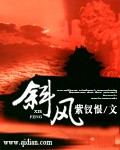 斜风怎么读