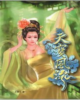 天宝风流[校对版]