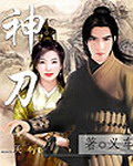 神刀[校对版]