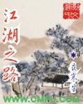 江湖之路[校对版]