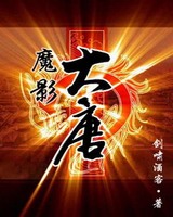魔影大唐[校对版]