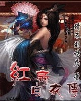 红扇白衣传[校对版]