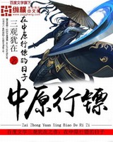 中原中原镖局第一部46集全