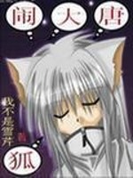 狐闹大唐[校对版]