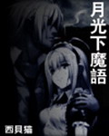 月光下