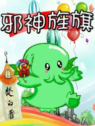邪神旌旗[校对版]