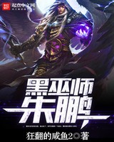 黑巫师朱鹏校对版下载