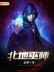北地巫师竞技在第几层