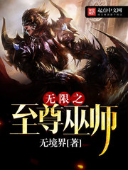 无限之至尊巫师[校对版]