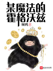 某魔法的霍格沃茨[校对版]