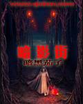 暗影剧情介绍
