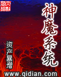 神魔系统免费阅读全文