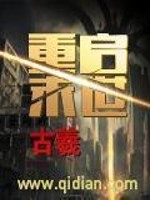 重启末世[校对版]