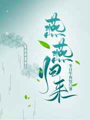 燕燕归来 冬日牛角包说的什么