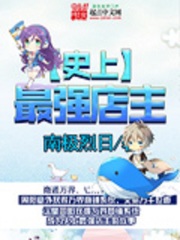 史上最强店主[校对版]