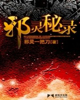 邪灵秘录[校对版]