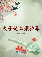 太子妃娇宠日常作者我要成仙