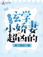 三爷的小娇妻诈尸了