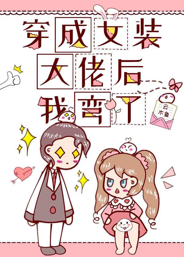 穿成女装大佬后我弯了晋江