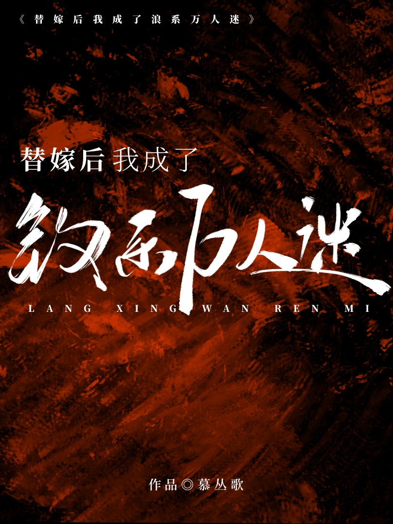替嫁后我成了钓系万人迷免费
