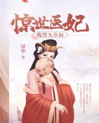 惊世医妃腹黑九皇叔全文免费阅读33