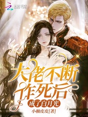 大佬不断作死后成了白月光免费阅读无弹窗