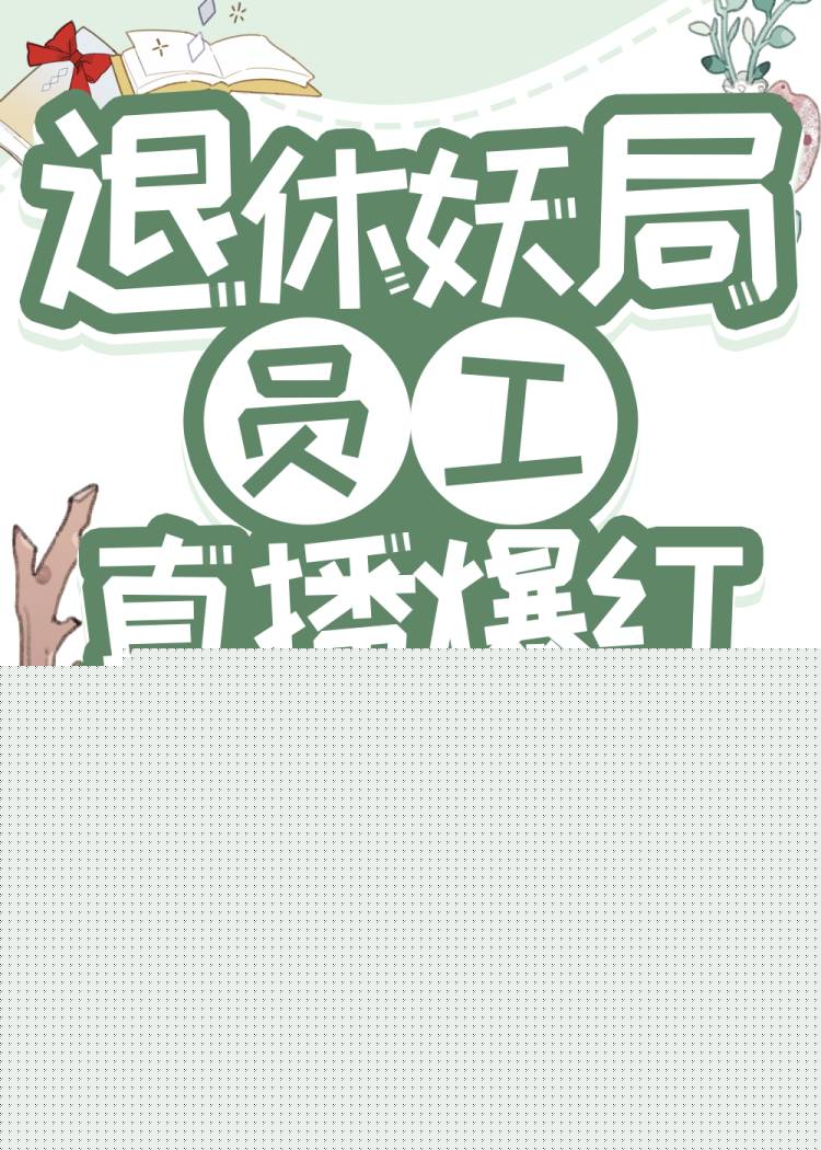 退休妖局员工直播宠物答疑爆红