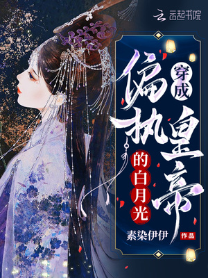 穿成偏执狂的白月光 小说
